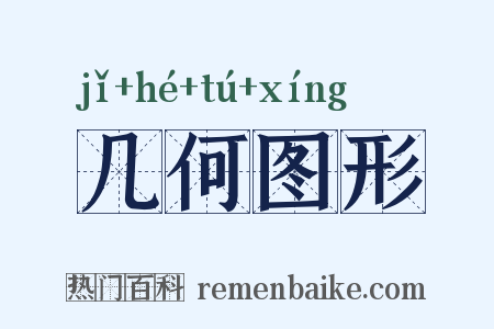 几何图形是什么意思的图片
